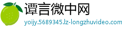谭言微中网